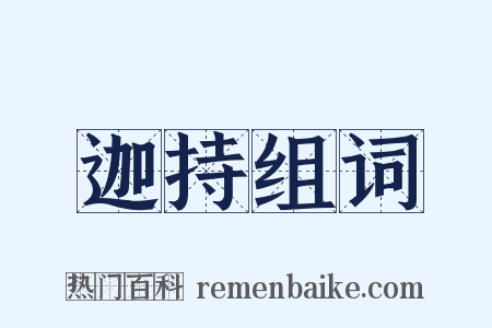 迦持组词是什么意思的图片